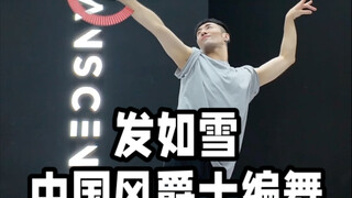 【白小白】再跳《发如雪》中国风爵士编舞哈哈，还是好美