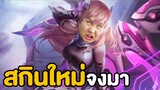 แอบทับทิมเติมเกม!! สกิน Lauriel จงมาาาาาาาาาาา