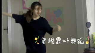 浅卷一下啦 贺峻霖wb舞蹈