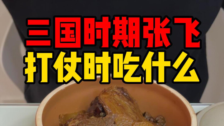 What did Zhang Fei like to eat during the Three Kingdoms period?