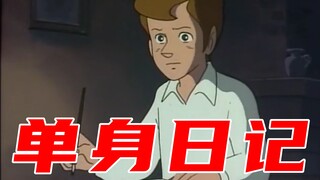 单 身 日 记 ！