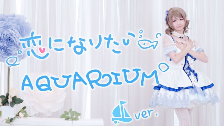 【Ⅶ】أريد أن أقع في الحب AQUARIUM/تأثيرات بصرية بخمسة مليم 【الذكرى السنوية الرابعة للإصدار】