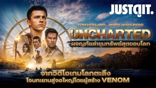 รู้ไว้ก่อนดู UNCHARTED ผจญภัยล่าขุมทรัพย์สุดขอบโลก #JUSTดูIT