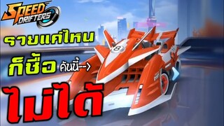 รวย แค่ไหนก็ซื้อไม่ได้ | Speed drifters