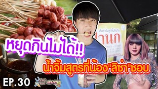 #เรื่องของหมอ EP30 I ลูกชิ้นยืนกิน น้ำจิ้มสูตรที่น้อง"ลิซ่า"ชอบ