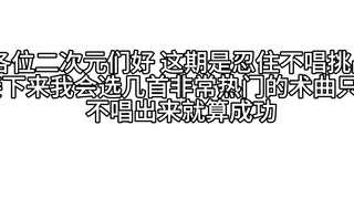 忍住不唱挑战术曲版