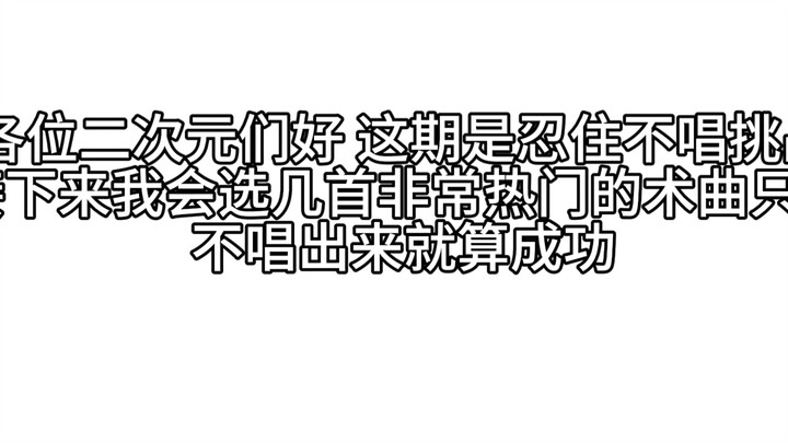 忍住不唱挑战术曲版