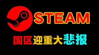 Selamat tinggal zona softlock Steam wilayah Tiongkok (server internasional); sebagian game untuk par