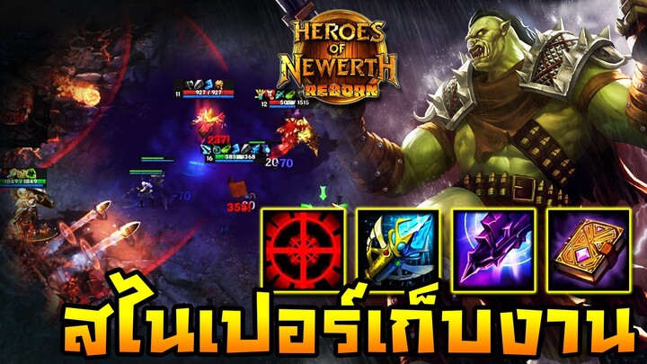 HoN Reborn - Flint Beastwood สไนเปอร์รับงาน !! คนละเม็ดนอนลงไปคุยกับรากมะม่วง !!