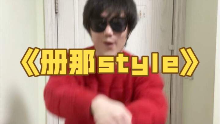 «جانغنان ستايل» نسخة الأقارب في شنغهاي