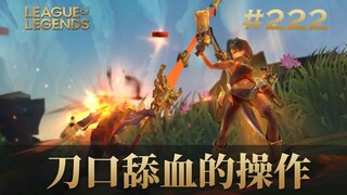 刀口舔血的操作，韩 服 王 者 就 这？#222