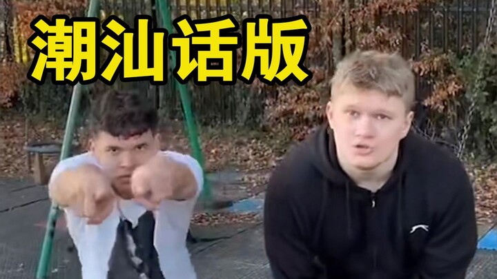 American-style Domination (Chaoshan Version)