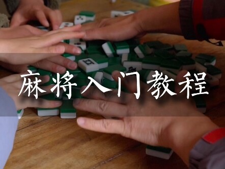 Mahjong Beginner’s Guide