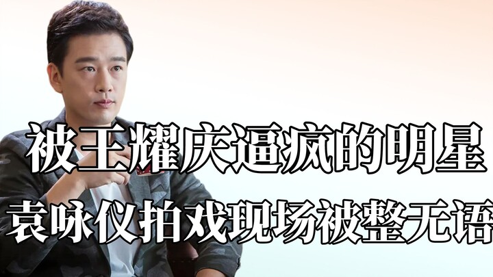 被王耀庆逼疯的明星