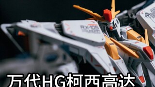 万代HG柯西高达拼装
