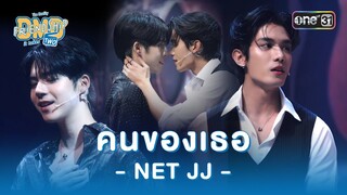คนของเธอ - NET JJ - | HIGHLIGHT DMD Friendship the Reality, It Takes Two Ep.06 (ตอนจบ)