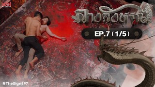 [UNCUT] The Sign ลางสังหรณ์ | EP.7 [1/5]