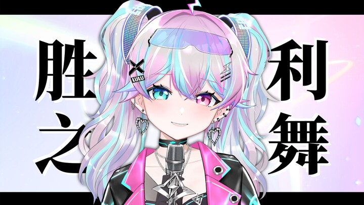 MVP结算の小曲『胜利之舞』也能唱？！