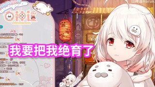 “我要把我绝育了”【白神遥Haruka】