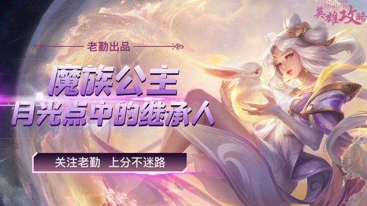 Why is Chang'e the hero closest to T0? Watch this video and you'll understand!