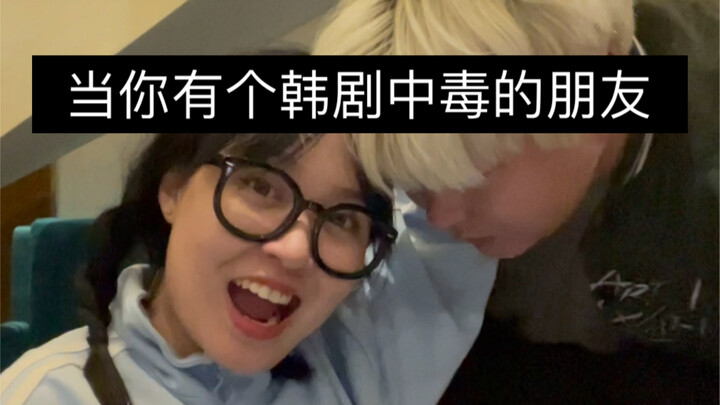เมื่อคุณมีเพื่อนติดซีรีส์เกาหลี