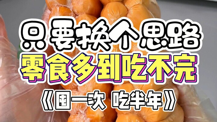 只要思路换换位，开学零食不存在智商税！！！#美食vlog #零食分享 #烤肠 #火山石烤肠 #街边小吃