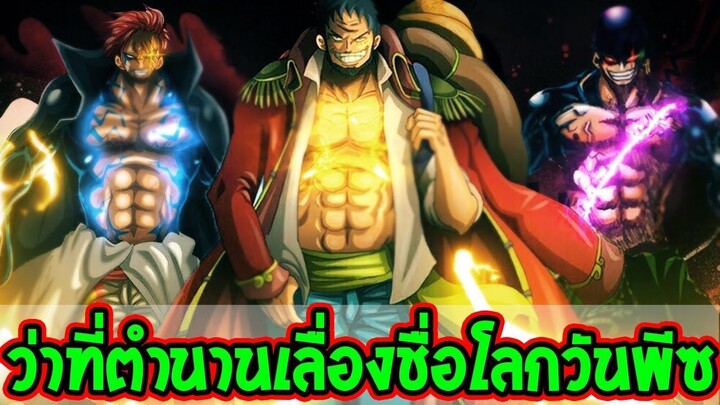 วันพีช - อนาคตตำนานเลื่องชื่อโลกวันพีซในยุคถัดไป - OverReview