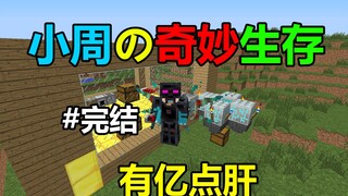 做了套无尽套装也就有亿小点肝吧！小周の奇妙生存#4