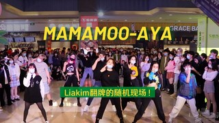 【MAMAMOO】Lia Kim亲自点赞现场！AYA 随唱谁跳苏州第四次KPOP随机舞蹈部分