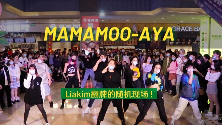 【MAMAMOO】Lia Kim亲自点赞现场！AYA 随唱谁跳苏州第四次KPOP随机舞蹈部分