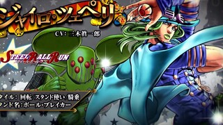 【JOJO Eyes of Heaven + ASB】คอลเลกชันเสียงเกม Gero Zibelin