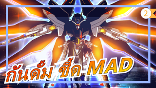 [กันดั้ม]เราตั้งตารอวันพรุ่งนี้ แต่ไม่ต้องการโลกใบเดียวกัน|ซี้ด-MAD_2