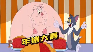 汤姆和杰瑞流水线喂养年猪
