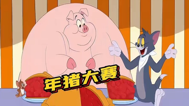 汤姆和杰瑞流水线喂养年猪