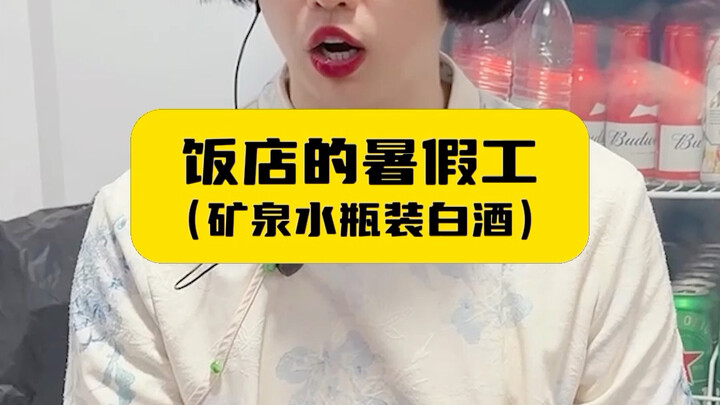 Nhân viên mùa hè ở nhà hàng (rượu trắng đóng chai nước khoáng)