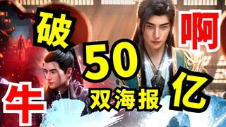 破50亿！庆中秋！《凡人修仙传》50亿播放庆中秋，官方双海报齐发暗藏深意，继航母联动后又一联动？