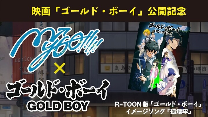 电子漫画版「ゴールド・ボーイ(GOLD BOY)」联动PV「孤壊牢 / MyGO!!!!!」【原创歌曲】