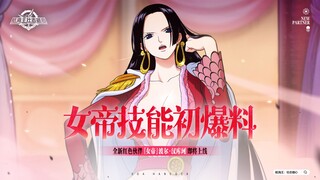 砂糖有料到｜你也变石头吧！女帝技能初爆料来袭！【航海王壮志雄心】