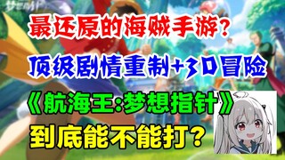 重拾儿时梦想！我要在游戏里成为海贼王！燃起来了家人们！【航海王:梦想指针】