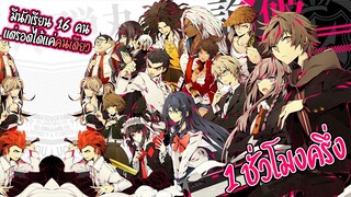 สรุปอนิเมะเรื่อง ผ่าปริศนา โรงเรียนมรณะ (ภาค1) ภายใน 90 นาที | Danganronpa