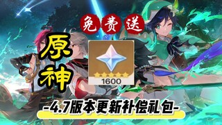 【原神】最新消息4.7版本维补礼包兑换码，白嫖原石1600枚教程！原宝们还没领到的快来领取！