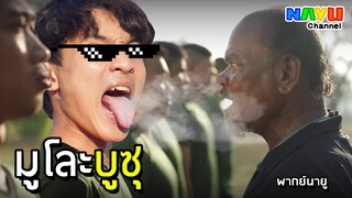 NAYU - โฆษณากอปา ตอนมูโละบูซุ พากย์นายู