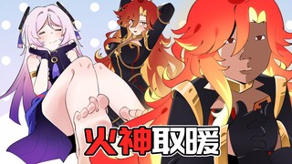 【原神日常】用火神的头发取暖？茜特菈莉：感觉脚底暖暖的！