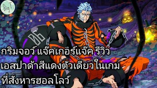 Bleach Brave Souls ไทย กริมจอว์ แจ๊คเกอร์แจ๊ค รีวิว (ฮาโลวีน 2019)