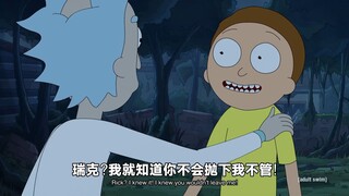 瑞克· 我就知道你不会抛弃我不管