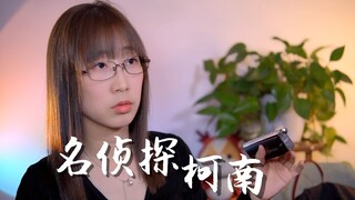 【经典】口琴演奏柯南主题曲，前奏好难