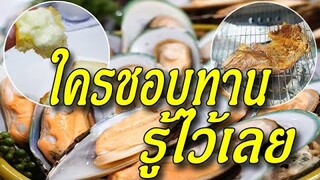 ใครชอบทาน รู้ไว้เลย