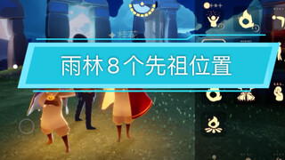 《光遇sky》雨林8个先祖位置攻略，五五最新录制