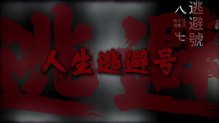 «قطار الهروب من الحياة» النسخة المُعزَّزة بالباص