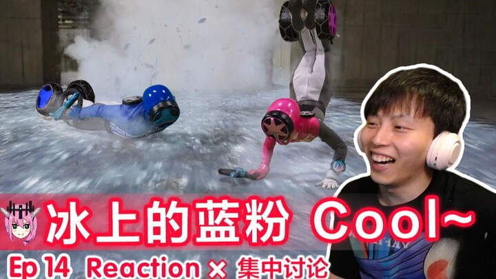 奔奔车似主人型。【睿评】爆上战队奔奔者 #14 Reaction＆观后感＆集中讨论